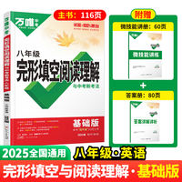 2025万唯中考完形填空阅读理解与新考法八年级基础版