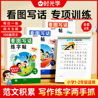 【时光学】看图写话练字帖套装全4册范文积累 写作练字小学生专用幼小衔接练字帖看图写话写作训练范文大全