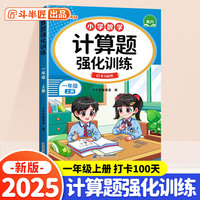 斗半匠 计算题强化训练 小学数学一年级上册口算题卡 计算口算天天练专项同步练习册强化训练每日一练