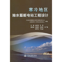 寒冷地区抽水蓄能电站工程设计