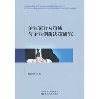 企业家行为特质与企业创新决策研究