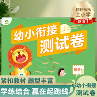 爱德少儿 幼小衔接测试卷拼音1 学前班升小学拼音练习题幼升小练习册一日一练幼儿园大班升一年级测试卷天天练
