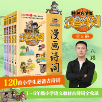 特种兵学校漫画诗词 套装5册 当当独家首发。“特种兵学校”系列作者八路最新力作。小学1—6年级语文教材古诗词120首全收录。