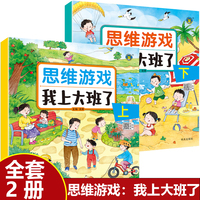 全2册 幼儿园思维游戏 我上大班了3456岁儿童益智早教书幼儿儿童思维数学逻辑训练书专注力训练书专注力益智玩具图画书绘本