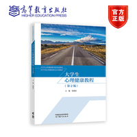 大学生心理健康教程(第2版)