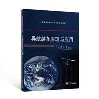 导航装备原理与应用