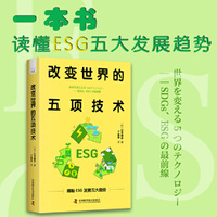 改变世界的五项技术：解读ESG发展趋势