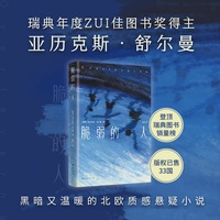 脆弱的人（当他们回到一生都在试图逃离的地方时，会发生些什么呢？登顶瑞典图书畅销榜）