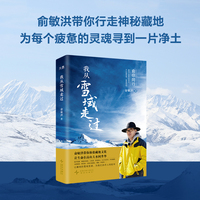 我从雪域走过(俞敏洪藏地旅行手记21天川藏旅游攻略 赠送精美藏地旅行路线图)