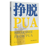 挣脱PUA