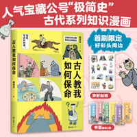 古人教我如何保命（生活风吹雨打，凡人自有活法！人气趣味历史漫画极简史首度成书，阅读量破1200万）