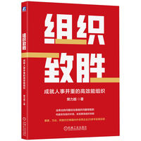 组织致胜：成就人事并重的高效能组织     樊力越
