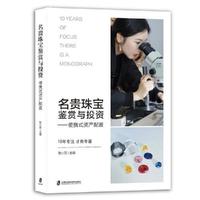 名贵珠宝鉴赏与投资——便捷式资产配置
