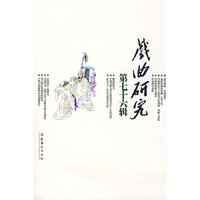 戏曲研究 第七十六辑