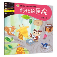 智慧鸟幼儿启蒙教育书—好忙的医院