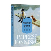 色彩中的艺术史  印象派  中外绘画名作  名画赏析  岭南美术出版社