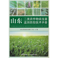 山东二类农作物病虫害监测防控技术手册