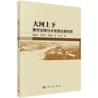大河上下：黄河治理与水资源合理利用