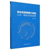 移动互联网媒介体验：认知、情绪及视觉规律