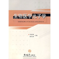 生物医学光子学