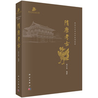 隋唐考古