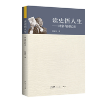 读史悟人生——林家有回忆录