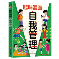 趣味漫画自我管理：漫画小学生自我管理