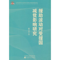 援助波动对受援国减贫影响研究