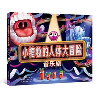 （3-6岁）小糖粒的人体大冒险（精装）儿童故事绘本