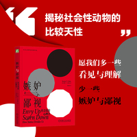嫉妒与鄙视：社会比较心理学   （美）苏珊·T.菲斯克