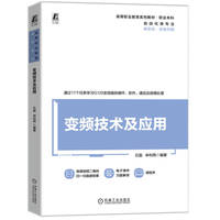 变频技术及应用    石磊 申利燕