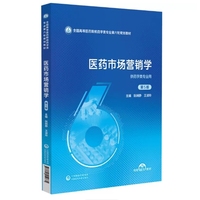 医药市场营销学 第5版