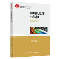 印刷机原理与结构