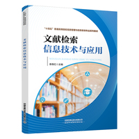 文献检索信息技术与应用
