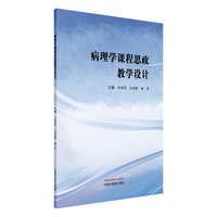 病理学课程思政教学设计