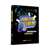 视唱训练习题集（考前强化，五线谱高音谱表模拟试题，附音频）