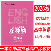 2025秋涂教材高中选择性必修第三册 英语北师大版 新教材新高考高中同步教材讲解课课通重难点解析知识梳理