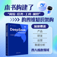 DeepSeek应用高级教程——产品经理+研发+运营+数据分析