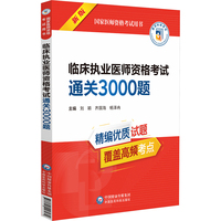 临床执业医师资格考试通关3000题 新版