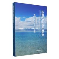 环境资源与能源法评论（第6辑）：生态环境治理的法治保障
