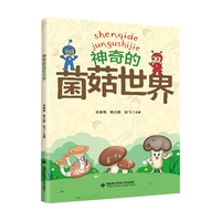 神奇的菌菇世界