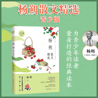 名家散文精选系列 杨朔散文精选（青少版）