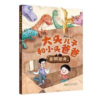 大头儿子和小头爸爸：真假恐龙