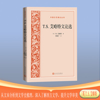 T.S.艾略特文论选(外国文艺理论丛书）