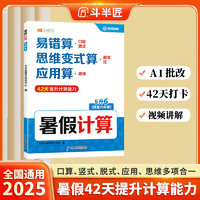 斗半匠暑假计算五升六暑假作业暑假衔接口算计算应用题天天练5升6口算题卡数学思维训练数学预复习一本通