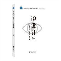 IP设计——IP时代的设计师生存手册