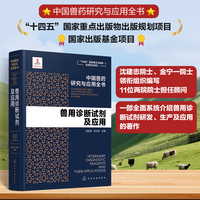 中国兽药研究与应用全书--兽用诊断试剂及应用