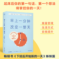 早上一分钟，改变一整天（起床后的第一句话、第一个想法掌控你的一天！30天的早上1分钟潜意识改造，让“不想上班”变成“期待今天”）