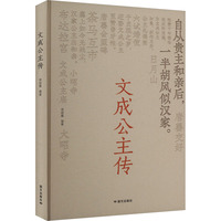文成公主传