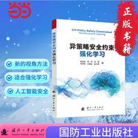 异策略安全约束强化学习 国防工业出版社 当当图书 杨奇松,常燕等